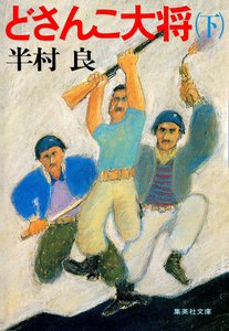 どさんこ大将(下) 電子書籍版