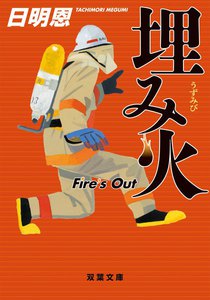 埋み火 Fire’s Out 電子書籍版