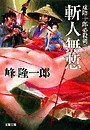 虚陰十郎必殺剣(下)斬人無慙 電子書籍版