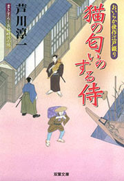 おいらか俊作江戸綴り2 猫の匂いのする侍 電子書籍版