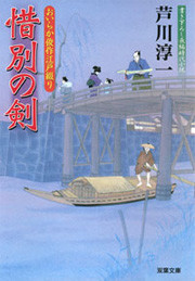 おいらか俊作江戸綴り 3 惜別の剣 電子書籍版