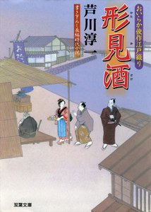 おいらか俊作江戸綴り 4 形見酒 電子書籍版