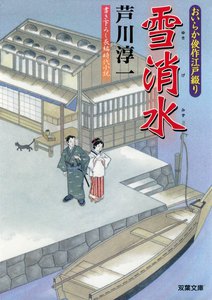 おいらか俊作江戸綴り 5 雪消水 電子書籍版