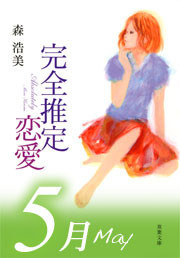 完全推定恋愛 May 電子書籍版