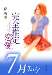 完全推定恋愛 July 電子書籍版