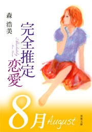 完全推定恋愛 August 電子書籍版