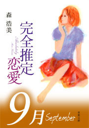 完全推定恋愛 September 電子書籍版