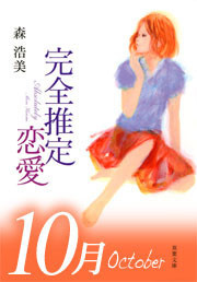 完全推定恋愛 Octber 電子書籍版