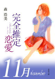 完全推定恋愛 November 電子書籍版