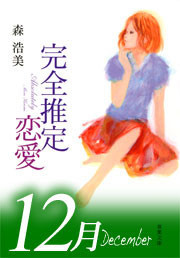 完全推定恋愛 December 電子書籍版
