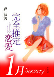 完全推定恋愛 January 電子書籍版