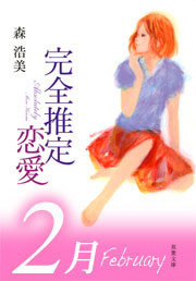 完全推定恋愛 February 電子書籍版