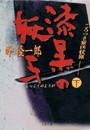 ごろつき狼凶状旅(下)漆黒の妖牙 電子書籍版
