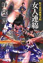 蛇目孫四郎斬刃帖 女人連綿 電子書籍版
