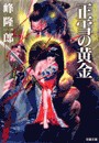 蛇目孫四郎斬刃帖正雪の黄金 電子書籍版