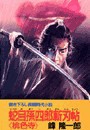 蛇目孫四郎斬刃帖 桃色寺 電子書籍版