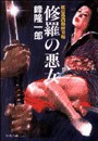 蛇目孫四郎斬刃帖 修羅の悪女 電子書籍版