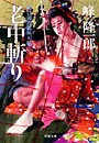蛇目孫四郎斬刃帖 老中斬り 電子書籍版