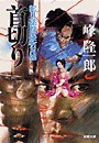 蛇目孫四郎斬刃帖首切り 電子書籍版