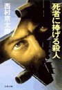 死者に捧げる殺人 電子書籍版
