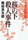 桜の下殺人事件 電子書籍版