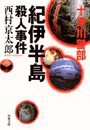 紀伊半島殺人事件 電子書籍版