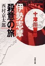伊勢志摩殺意の旅 電子書籍版