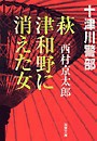 萩・津和野に消えた女 電子書籍版