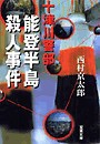 能登半島殺人事件 電子書籍版