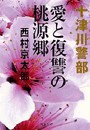 愛と復讐の桃源郷 電子書籍版