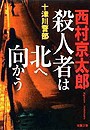 殺人者は北へ向かう 電子書籍版