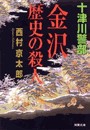 金沢歴史の殺人 電子書籍版