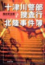 十津川警部 捜査行 北陸事件簿 電子書籍版