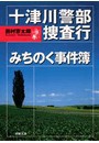 十津川警部捜査行 みちのく事件簿 電子書籍版