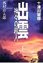 出雲神々の殺人 電子書籍版