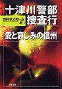 十津川警部捜査行 愛と哀しみの信州 電子書籍版