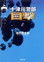 十津川警部 「目撃」 電子書籍版