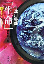 十津川警部 生命(上) 電子書籍版