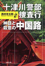 十津川警部捜査行 神話と殺意の中国路 電子書籍版