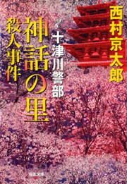 十津川警部 神話の里殺人事件 電子書籍版