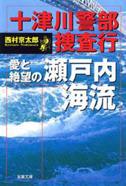 十津川警部捜査行 愛と絶望の瀬戸内海流 電子書籍版