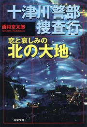 十津川警部捜査行 恋と哀しみの北の大地 電子書籍版
