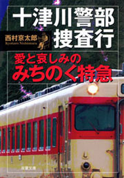十津川警部捜査行 愛と哀しみのみちのく特急 電子書籍版