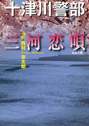 十津川警部 三河恋唄 電子書籍版