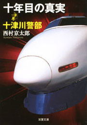 十津川警部 十年目の真実 電子書籍版