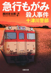 十津川警部 急行もがみ殺人事件 電子書籍版