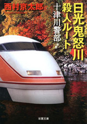 十津川警部 日光鬼怒川殺人ルート 電子書籍版