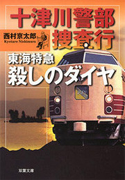 十津川警部捜査行 東海特急殺しのダイヤ 電子書籍版