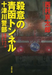 十津川警部 殺意の青函トンネル 電子書籍版