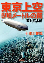 十津川警部 東京上空500メートルの罠 電子書籍版